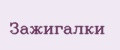 Зажигалки