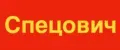Спецович