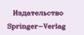 Издательство Springer-Verlag