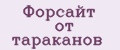 Форсайт от тараканов