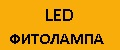 LED фитолампа