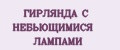 ГИРЛЯНДА С НЕБЬЮЩИМИСЯ ЛАМПАМИ