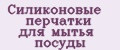 Силиконовые перчатки для мытья посуды