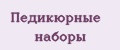 Педикюрные наборы
