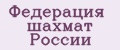 Федерация шахмат России
