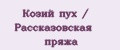 Козий пух / Рассказовская пряжа