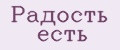 Радость есть