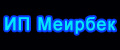 ИП Меирбек