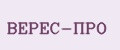 ВЕРЕС-ПРО