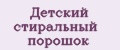 Детский стиральный порошок