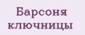Барсоня ключницы