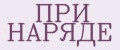 ПРИ НАРЯДЕ