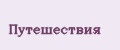Путешествия
