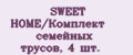 SWEET HOME/Комплект семейных трусов, 4 шт.