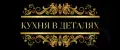 Кухня в деталях