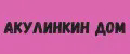 АКУЛИНКИН ДОМ
