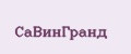 СаВинГранд