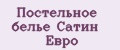 Постельное белье Сатин Евро