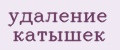 Удаление катышек