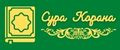 Сура Корана