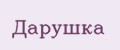 Дарушка