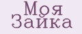 Моя Зайка