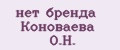 нет бренда Коноваева О.Н.
