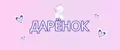 Дарёнок