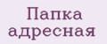 Папка адресная