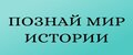 Познай мир истории