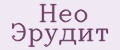 Нео Эрудит