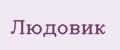 Людовик