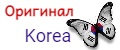 Оригинал Korea