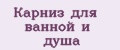 Карниз для ванной и душа