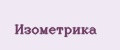 Изометрика