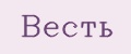 Весть