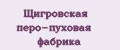 Щигровская перо-пуховая фабрика