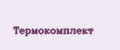 Термокомплект