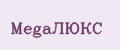 МegaЛЮКС