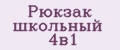 Рюкзак школьный 4в1