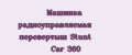 Машинка радиоуправляемая перевертыш Stunt Car 360