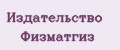Издательство Физматгиз