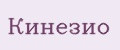 Кинезио