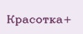 Красотка+