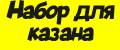 Набор для казана из нержавеющей стали