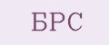 БРС
