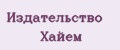 Издательство Хайем