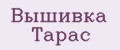 Вышивка Тарас
