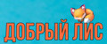 ДОБРЫЙ ЛИС
