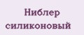 Ниблер силиконовый